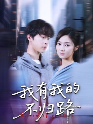 我有我的不归路