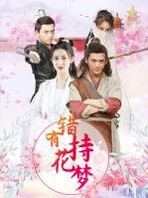 错有持花梦