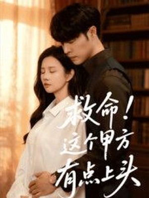 救命！这个甲方有点上头