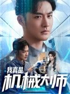 我真是机械大师