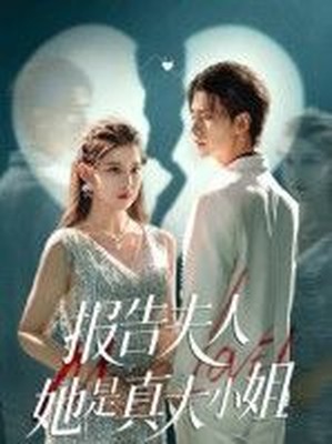 报告夫人她是真大小姐