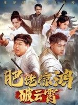 肥佬惊鸿破云霄