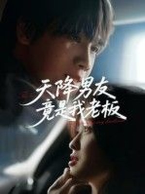 天降男友竟是我老板