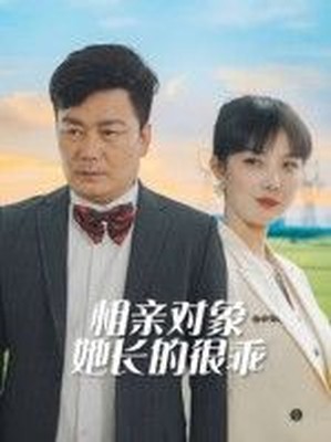 相亲对象她长的很乖