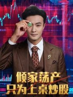 倾家荡产只为上桌炒股