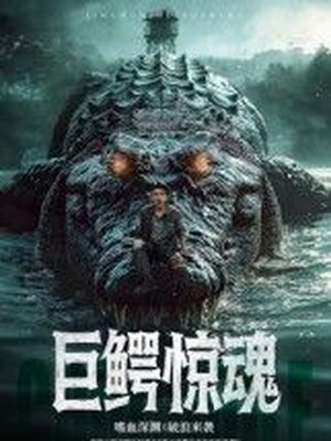 巨鳄惊魂