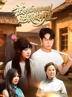 被退婚的我靠短剧逆袭成明星