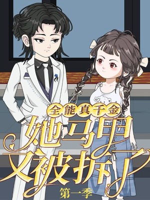 全能真千金她马甲又被拆了第一季