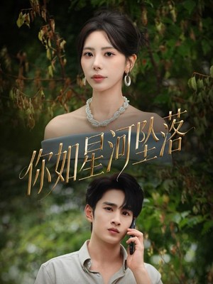 你如星河坠落