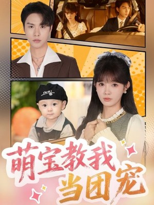 萌宝教我当团宠