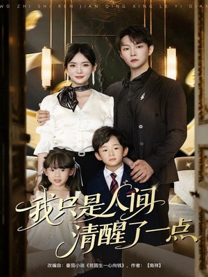 我只是人间清醒了一点