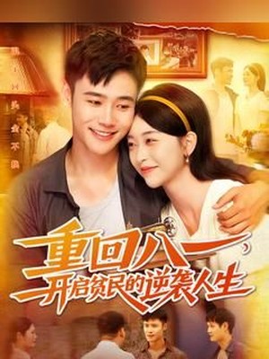 重回八一开启贫民的逆袭人生