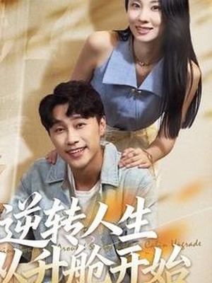 逆转人生从升舱开始