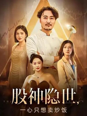 股神隐世一心只想卖炒饭