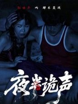 夜半诡声