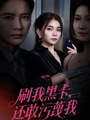 刷我黑卡还敢污蔑我