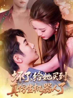 坏了，给她买到真仿生机器人了