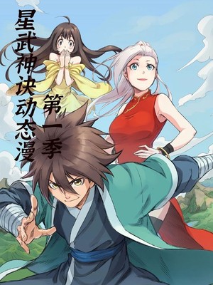 星武神诀第1季