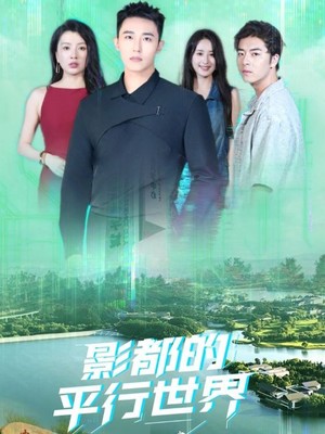 影都的平行世界