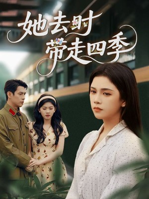 她去时带走四季