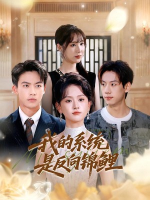 我的系统是反向锦鲤