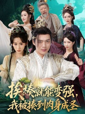 挨揍就能变强，我被揍到肉身成圣