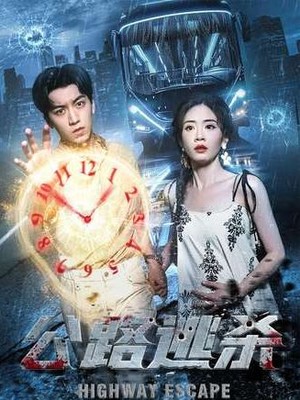 公路逃杀