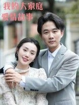 我的大家庭爱情故事