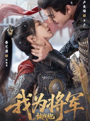 我为将军披战袍