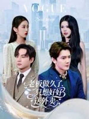 老板做久了，只想好好送外卖