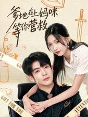 爹地在上妈咪等你营救