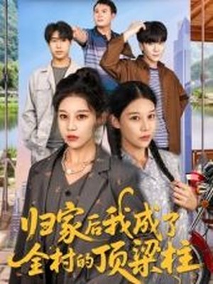 归家后我成了全村的顶梁柱