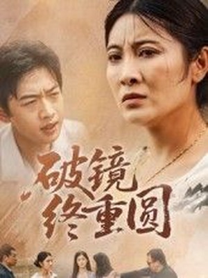 破镜终重圆