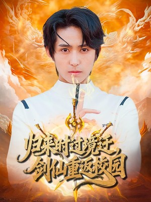 归来时过境迁，剑仙重返校园