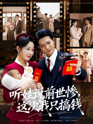 听娃说前世惨这次我只搞钱