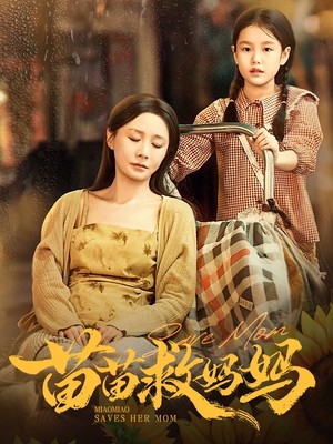 苗苗救妈妈