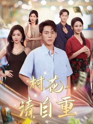 村花请自重