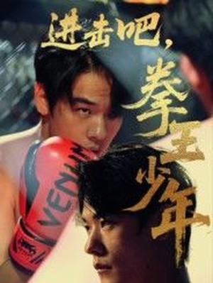 进击吧，拳王少年