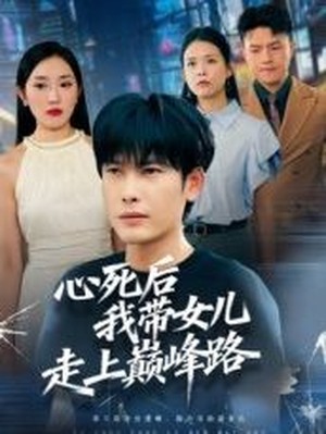 心死后，我带女儿走上巅峰路