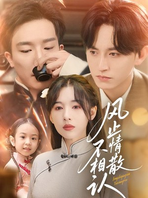 风止情散不相认