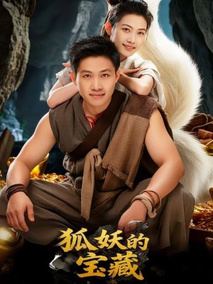 狐妖的宝藏