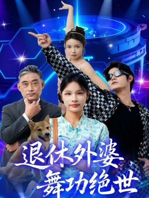 退休外婆，舞功绝世