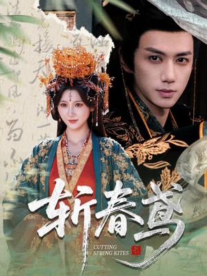 斩春鸢