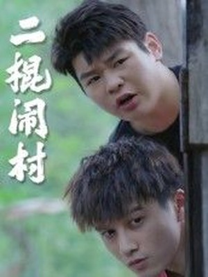 二棍闹村