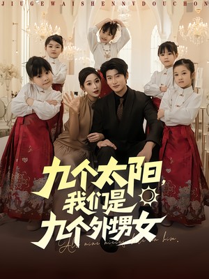 九个太阳，我们是九个外甥女