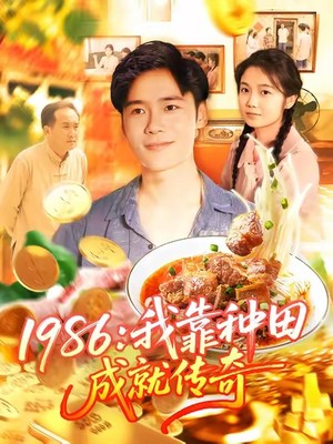 1986我靠种田成就传奇