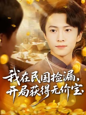 我在民国捡漏开局获得无价宝