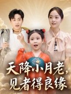 天降小月老，见者得良缘
