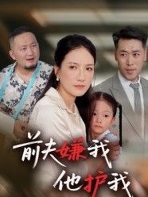 前夫嫌我他护我