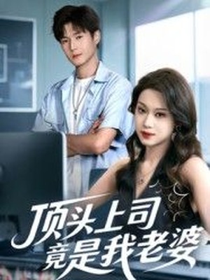 顶头上司竟是我老婆